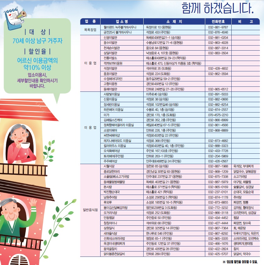 인천 남구 어르신 우대 효 위생업소 홍보